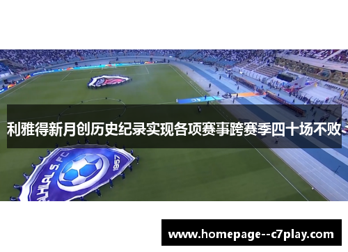利雅得新月创历史纪录实现各项赛事跨赛季四十场不败 利雅得新月创历史纪录实现各项赛事跨赛季四十场不败