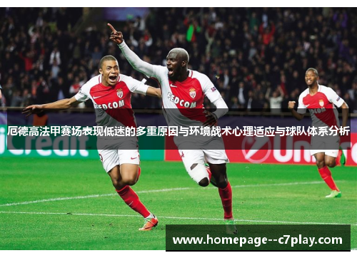 厄德高法甲赛场表现低迷的多重原因与环境战术心理适应与球队体系分析 厄德高法甲赛场表现低迷的多重原因与环境战术心理适应与球队体系分析