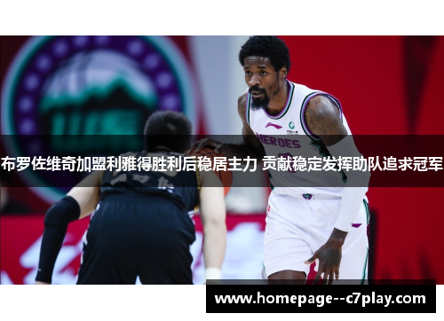 布罗佐维奇加盟利雅得胜利后稳居主力 贡献稳定发挥助队追求冠军 布罗佐维奇加盟利雅得胜利后稳居主力 贡献稳定发挥助队追求冠军