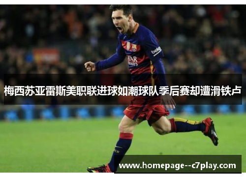 梅西苏亚雷斯美职联进球如潮球队季后赛却遭滑铁卢 梅西苏亚雷斯美职联进球如潮球队季后赛却遭滑铁卢