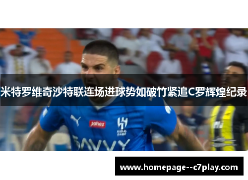 米特罗维奇沙特联连场进球势如破竹紧追C罗辉煌纪录