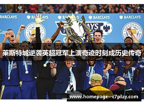 莱斯特城逆袭英超冠军上演奇迹时刻成历史传奇