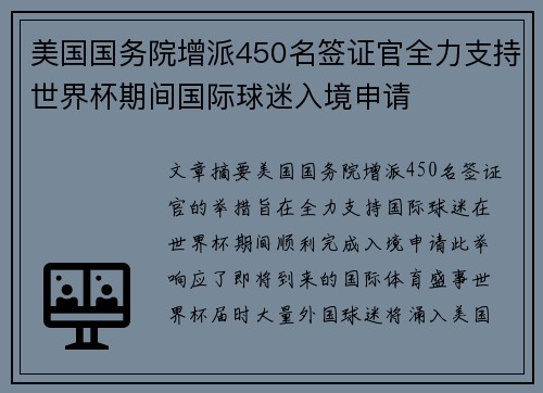 美国国务院增派450名签证官全力支持世界杯期间国际球迷入境申请