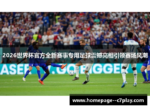 2026世界杯官方全新赛事专用足球震撼亮相引领赛场风潮