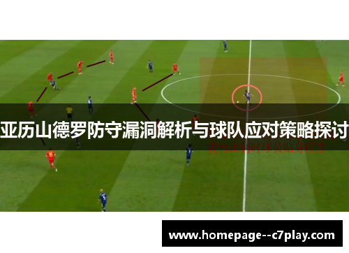 亚历山德罗防守漏洞解析与球队应对策略探讨