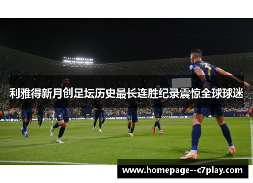 利雅得新月创足坛历史最长连胜纪录震惊全球球迷