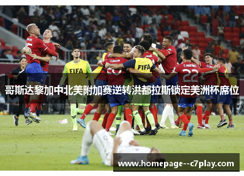 哥斯达黎加中北美附加赛逆转洪都拉斯锁定美洲杯席位