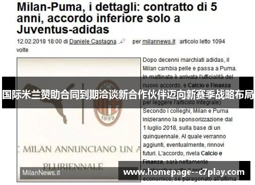 国际米兰赞助合同到期洽谈新合作伙伴迈向新赛季战略布局
