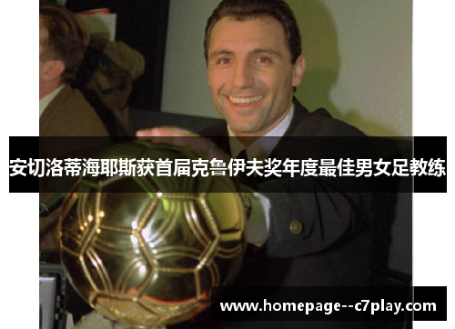 安切洛蒂海耶斯获首届克鲁伊夫奖年度最佳男女足教练