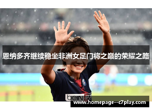 恩纳多齐继续稳坐非洲女足门将之巅的荣耀之路