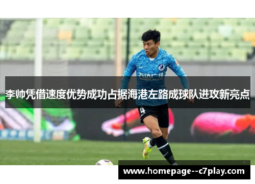 李帅凭借速度优势成功占据海港左路成球队进攻新亮点