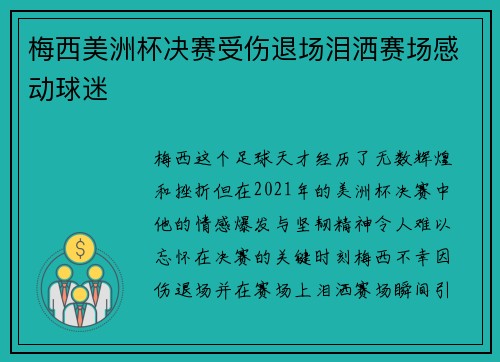 梅西美洲杯决赛受伤退场泪洒赛场感动球迷