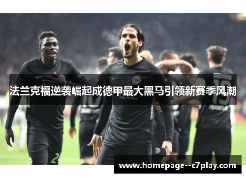 法兰克福逆袭崛起成德甲最大黑马引领新赛季风潮