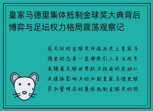 皇家马德里集体抵制金球奖大典背后博弈与足坛权力格局震荡观察记