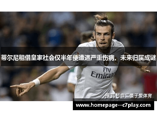 蒂尔尼租借皇家社会仅半年便遭遇严重伤病，未来归属成谜