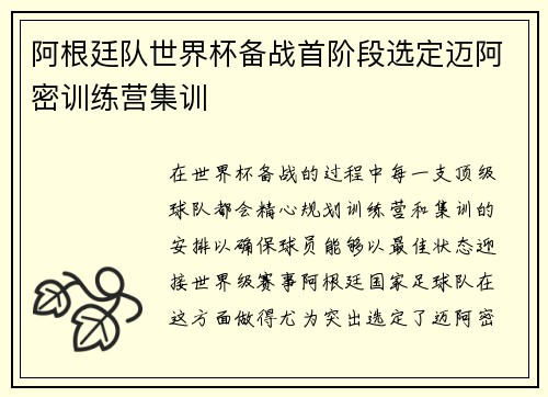 阿根廷队世界杯备战首阶段选定迈阿密训练营集训
