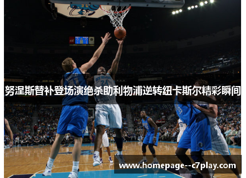 努涅斯替补登场演绝杀助利物浦逆转纽卡斯尔精彩瞬间 努涅斯替补登场演绝杀助利物浦逆转纽卡斯尔精彩瞬间