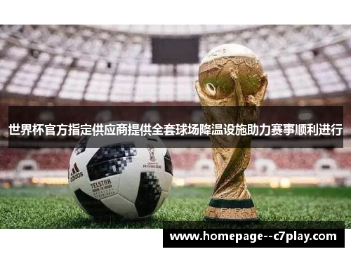世界杯官方指定供应商提供全套球场降温设施助力赛事顺利进行
