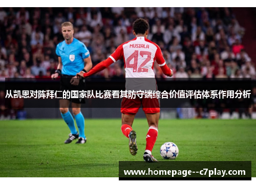 从凯恩对阵拜仁的国家队比赛看其防守端综合价值评估体系作用分析 从凯恩对阵拜仁的国家队比赛看其防守端综合价值评估体系作用分析