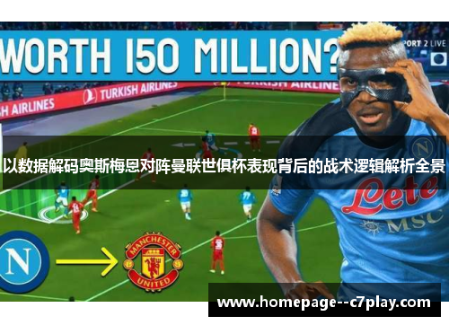 以数据解码奥斯梅恩对阵曼联世俱杯表现背后的战术逻辑解析全景 以数据解码奥斯梅恩对阵曼联世俱杯表现背后的战术逻辑解析全景