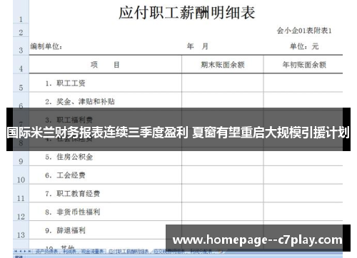 国际米兰财务报表连续三季度盈利 夏窗有望重启大规模引援计划 国际米兰财务报表连续三季度盈利 夏窗有望重启大规模引援计划