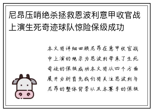 尼昂压哨绝杀拯救恩波利意甲收官战上演生死奇迹球队惊险保级成功 尼昂压哨绝杀拯救恩波利意甲收官战上演生死奇迹球队惊险保级成功