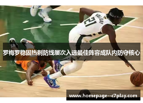 罗梅罗稳固热刺防线屡次入选最佳阵容成队内防守核心 罗梅罗稳固热刺防线屡次入选最佳阵容成队内防守核心