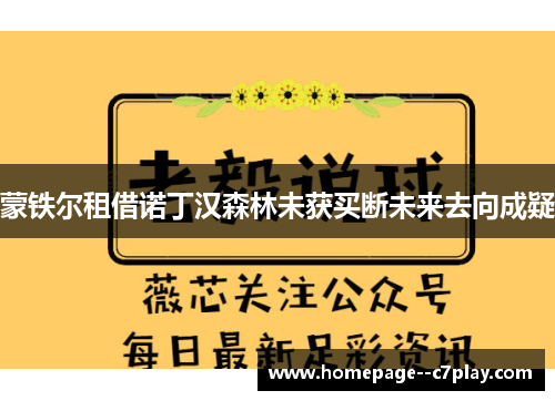 蒙铁尔租借诺丁汉森林未获买断未来去向成疑 蒙铁尔租借诺丁汉森林未获买断未来去向成疑