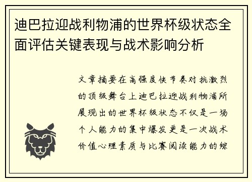 迪巴拉迎战利物浦的世界杯级状态全面评估关键表现与战术影响分析 迪巴拉迎战利物浦的世界杯级状态全面评估关键表现与战术影响分析