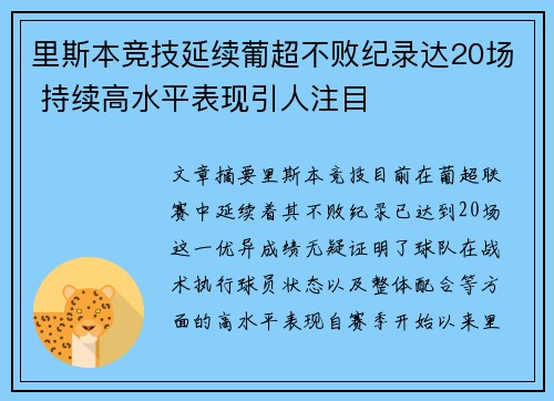 里斯本竞技延续葡超不败纪录达20场 持续高水平表现引人注目 里斯本竞技延续葡超不败纪录达20场 持续高水平表现引人注目