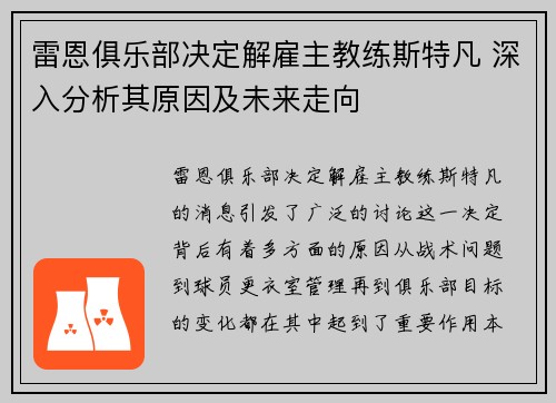 雷恩俱乐部决定解雇主教练斯特凡 深入分析其原因及未来走向 雷恩俱乐部决定解雇主教练斯特凡 深入分析其原因及未来走向