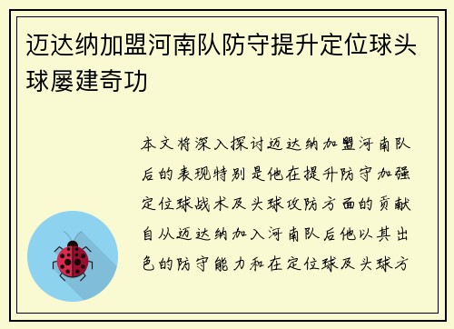 迈达纳加盟河南队防守提升定位球头球屡建奇功 迈达纳加盟河南队防守提升定位球头球屡建奇功