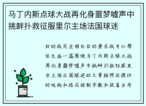 马丁内斯点球大战再化身噩梦嘘声中挑衅扑救征服里尔主场法国球迷 马丁内斯点球大战再化身噩梦嘘声中挑衅扑救征服里尔主场法国球迷