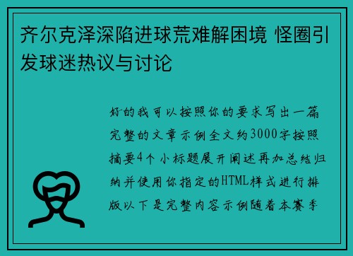 齐尔克泽深陷进球荒难解困境 怪圈引发球迷热议与讨论 齐尔克泽深陷进球荒难解困境 怪圈引发球迷热议与讨论