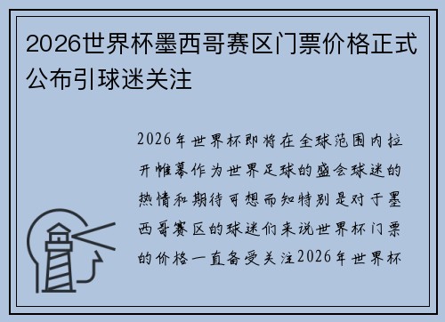 2026世界杯墨西哥赛区门票价格正式公布引球迷关注 2026世界杯墨西哥赛区门票价格正式公布引球迷关注