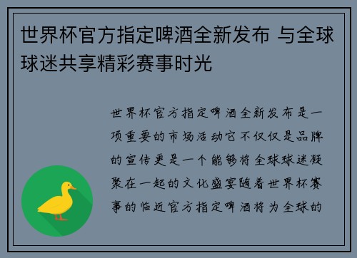 世界杯官方指定啤酒全新发布 与全球球迷共享精彩赛事时光 世界杯官方指定啤酒全新发布 与全球球迷共享精彩赛事时光