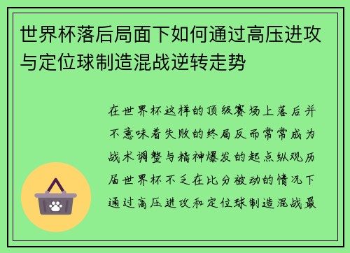 世界杯落后局面下如何通过高压进攻与定位球制造混战逆转走势 世界杯落后局面下如何通过高压进攻与定位球制造混战逆转走势