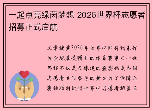 一起点亮绿茵梦想 2026世界杯志愿者招募正式启航 一起点亮绿茵梦想 2026世界杯志愿者招募正式启航