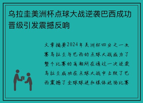 乌拉圭美洲杯点球大战逆袭巴西成功晋级引发震撼反响 乌拉圭美洲杯点球大战逆袭巴西成功晋级引发震撼反响