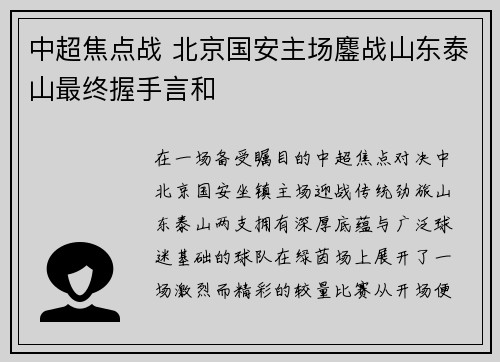 中超焦点战 北京国安主场鏖战山东泰山最终握手言和 中超焦点战 北京国安主场鏖战山东泰山最终握手言和