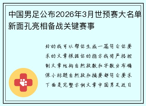 中国男足公布2026年3月世预赛大名单新面孔亮相备战关键赛事 中国男足公布2026年3月世预赛大名单新面孔亮相备战关键赛事
