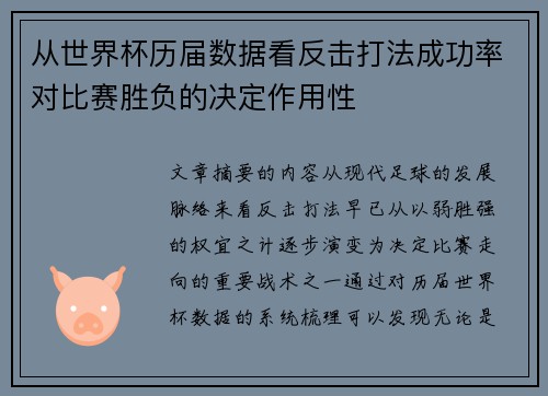 从世界杯历届数据看反击打法成功率对比赛胜负的决定作用性 从世界杯历届数据看反击打法成功率对比赛胜负的决定作用性