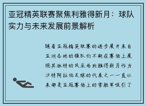亚冠精英联赛聚焦利雅得新月:球队实力与未来发展前景解析 亚冠精英联赛聚焦利雅得新月:球队实力与未来发展前景解析