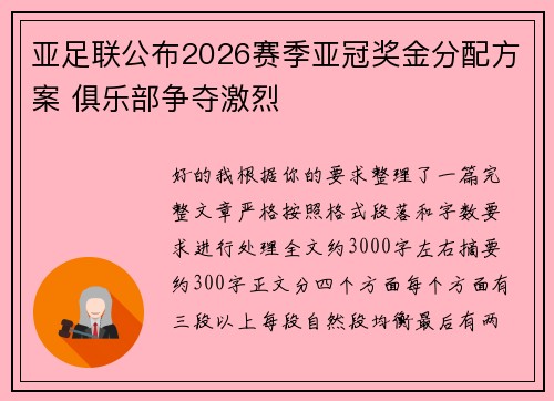 亚足联公布2026赛季亚冠奖金分配方案 俱乐部争夺激烈 亚足联公布2026赛季亚冠奖金分配方案 俱乐部争夺激烈