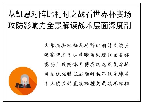 从凯恩对阵比利时之战看世界杯赛场攻防影响力全景解读战术层面深度剖析 从凯恩对阵比利时之战看世界杯赛场攻防影响力全景解读战术层面深度剖析