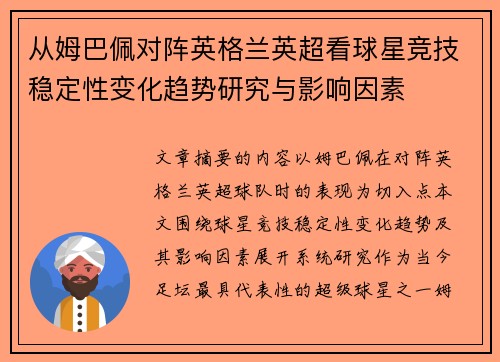 从姆巴佩对阵英格兰英超看球星竞技稳定性变化趋势研究与影响因素 从姆巴佩对阵英格兰英超看球星竞技稳定性变化趋势研究与影响因素