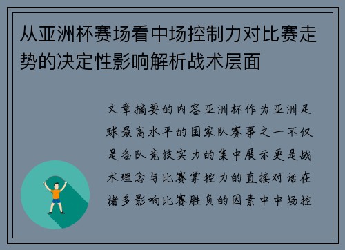 从亚洲杯赛场看中场控制力对比赛走势的决定性影响解析战术层面 从亚洲杯赛场看中场控制力对比赛走势的决定性影响解析战术层面