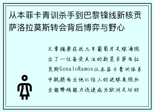 从本菲卡青训杀手到巴黎锋线新核贡萨洛拉莫斯转会背后博弈与野心 从本菲卡青训杀手到巴黎锋线新核贡萨洛拉莫斯转会背后博弈与野心
