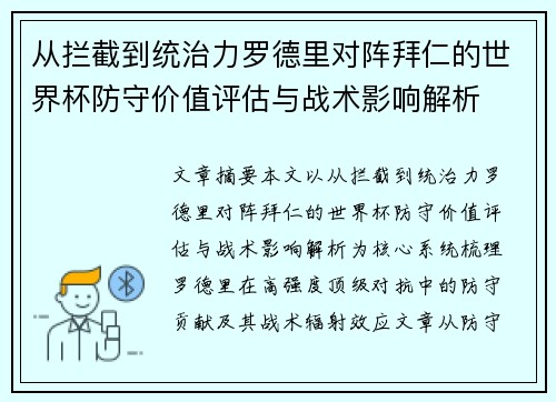 从拦截到统治力罗德里对阵拜仁的世界杯防守价值评估与战术影响解析 从拦截到统治力罗德里对阵拜仁的世界杯防守价值评估与战术影响解析