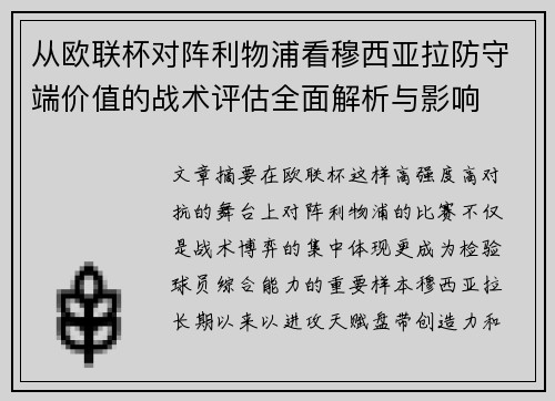 从欧联杯对阵利物浦看穆西亚拉防守端价值的战术评估全面解析与影响 从欧联杯对阵利物浦看穆西亚拉防守端价值的战术评估全面解析与影响